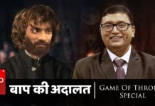 Game Of Thrones Special || TSP’s Baap ki Adalat Ft. Tyrion Lannister