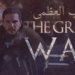 صراع العروش الحرب العظمى || Game of Thrones – The Great War