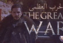 صراع العروش الحرب العظمى || Game of Thrones – The Great War