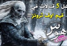 افضل قتالات قيم اوف ثرونز (توب 5) | Game of Thrones Best Fights