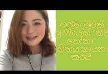 Japanese gril sing sinhala song